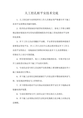 人工挖孔桩安全技术交底1