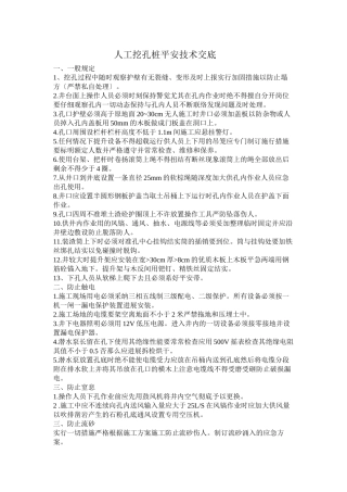 人工挖孔桩安全技术交底
