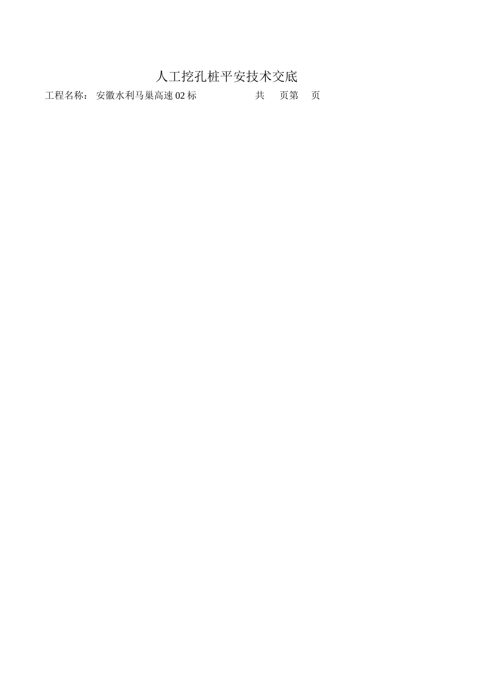 人工挖孔桩安全技术交底4_第1页