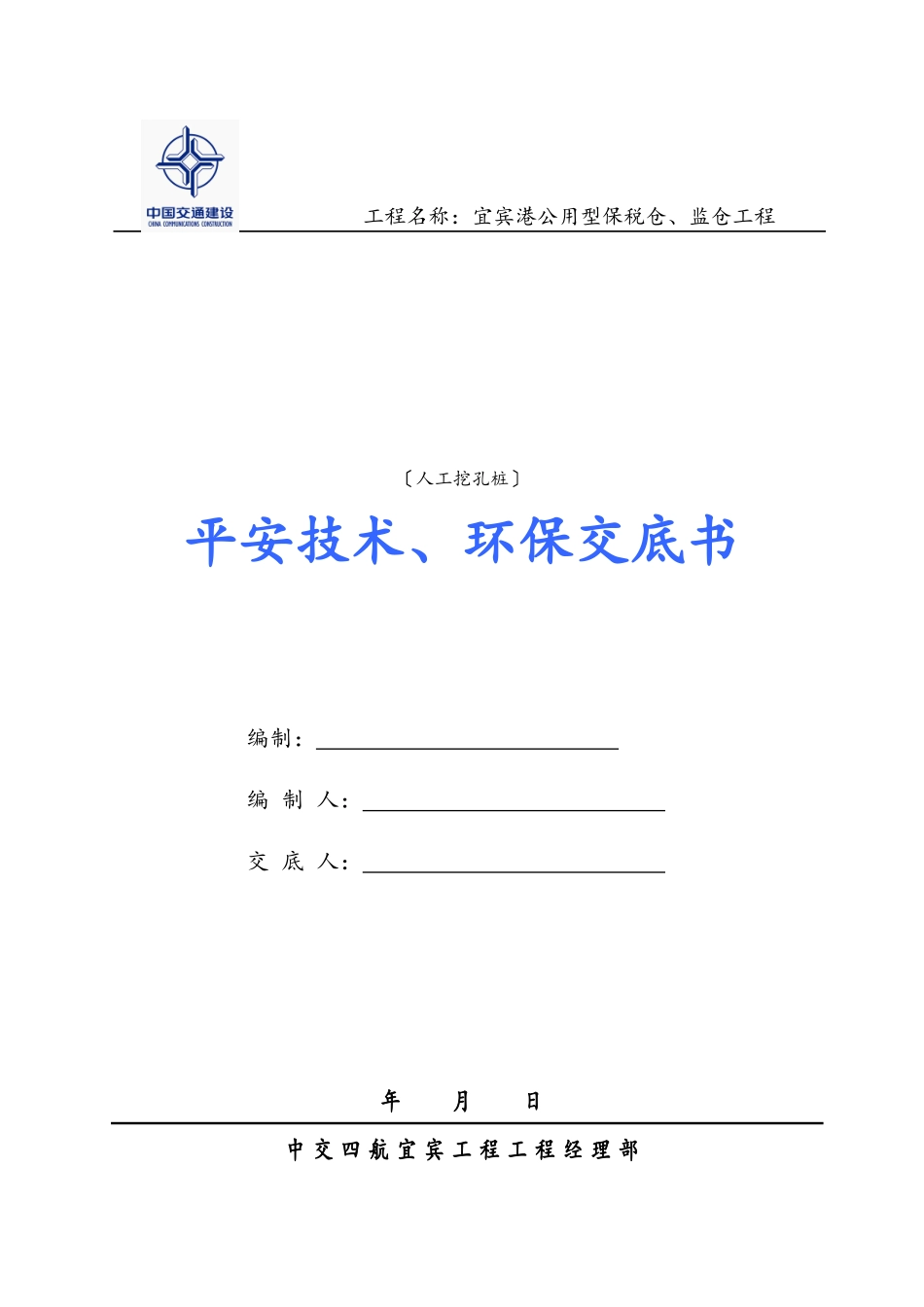 人工挖孔桩安全技术、环保交底书_第1页