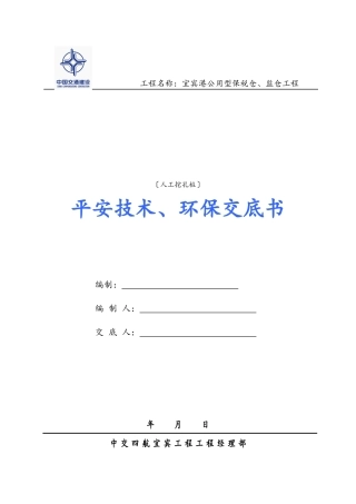 人工挖孔桩安全技术、环保交底书