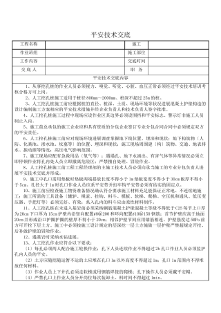人工挖孔桩安全技术交底6