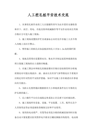 人工挖孔桩安全技术交底7