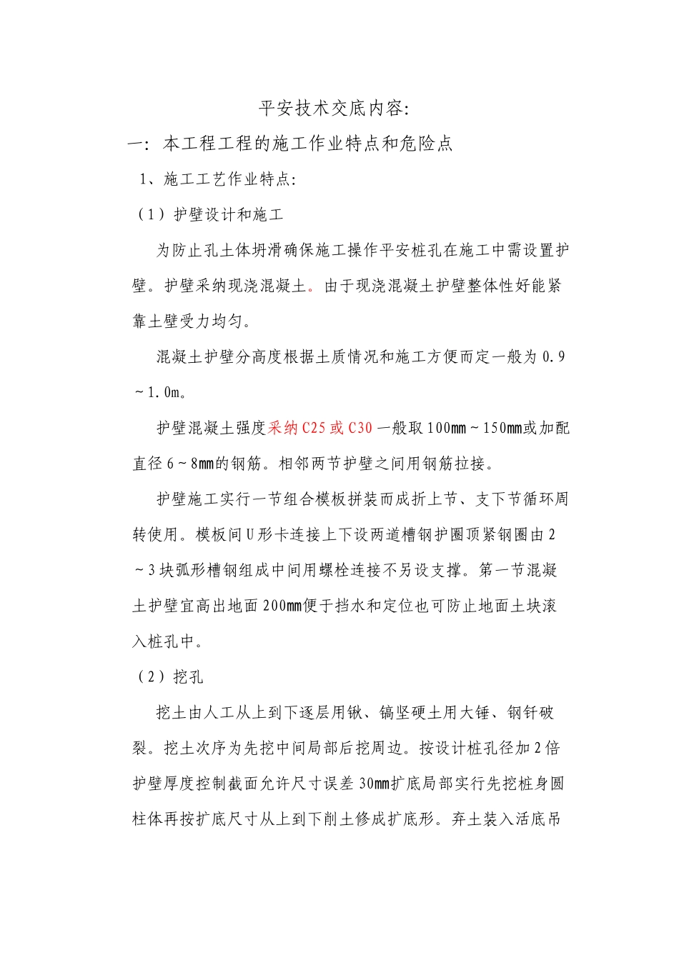 人工挖孔桩安全技术交底5_第1页