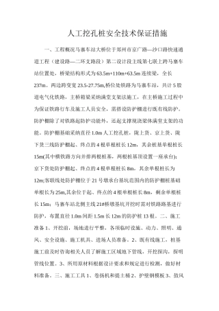 人工挖孔桩安全技术保证措施
