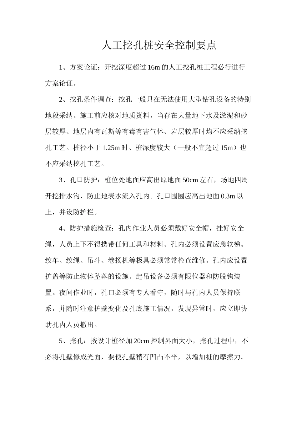 人工挖孔桩安全控制要点_第1页