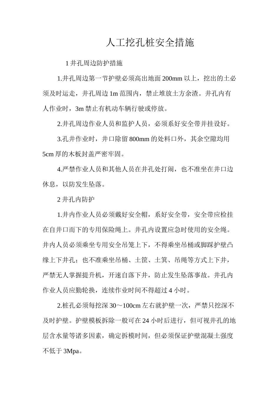 人工挖孔桩安全措施 _第1页