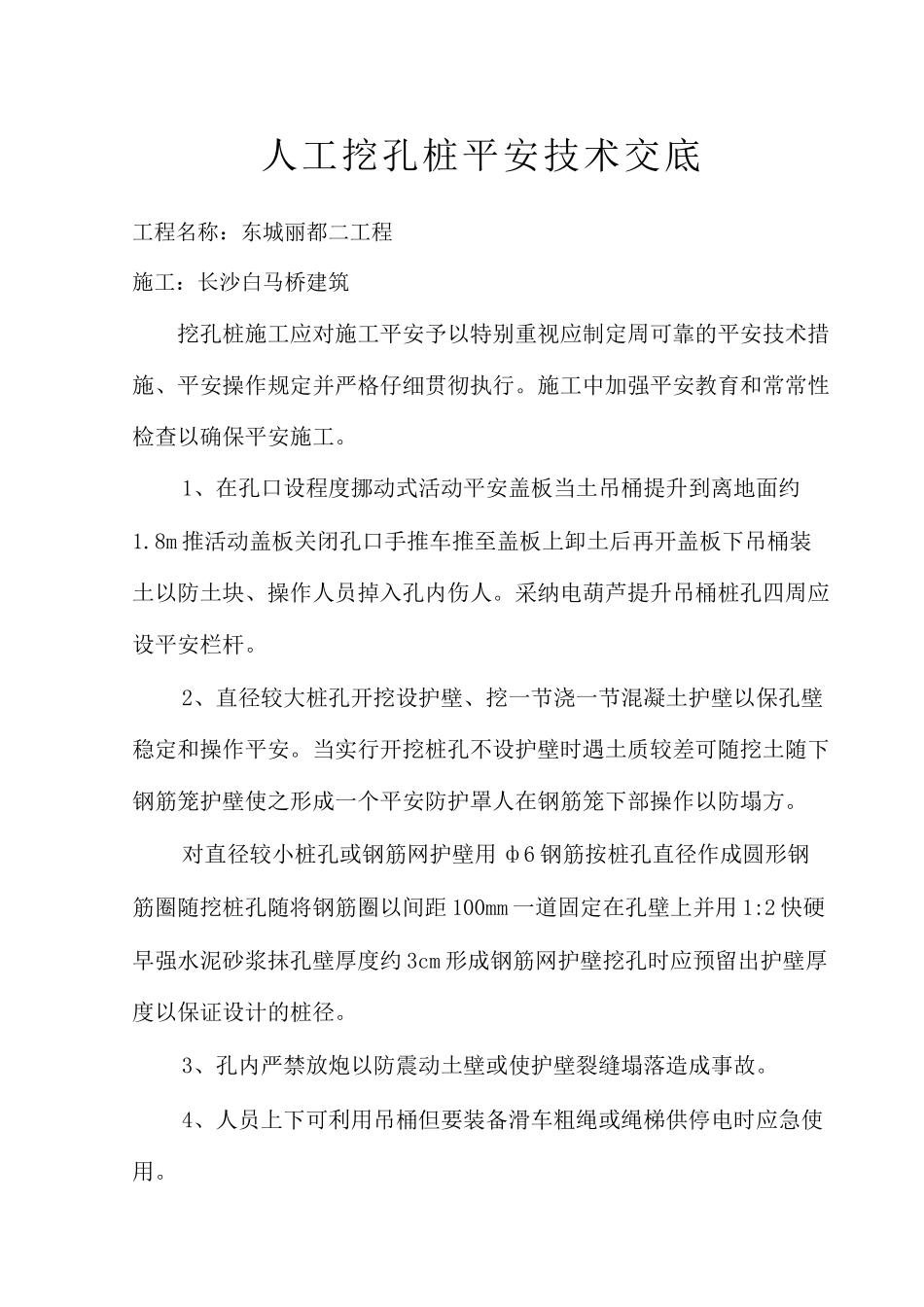 人工挖孔桩安全技术交底3_第1页