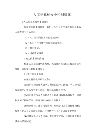 人工挖孔桩安全控制措施