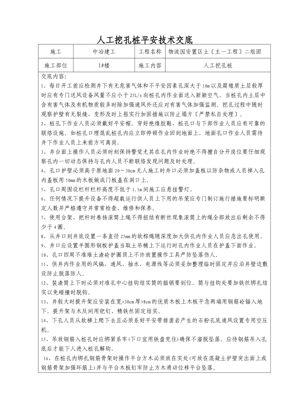 人工挖孔桩安全技术交底rrr_第1页