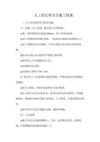 人工挖孔桩安全施工措施