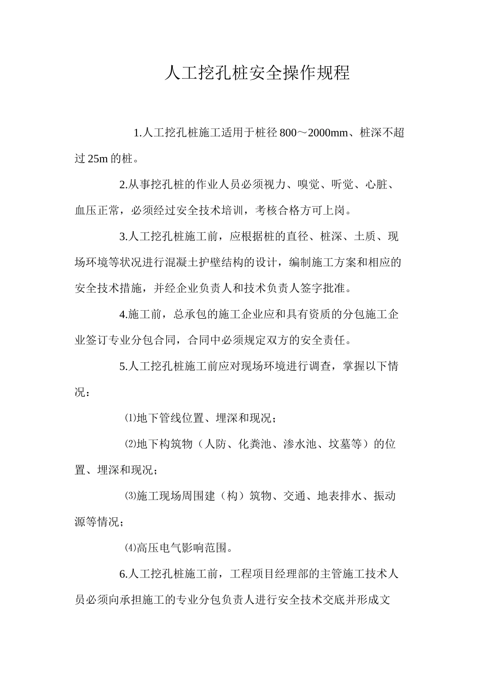 人工挖孔桩安全操作规程_第1页