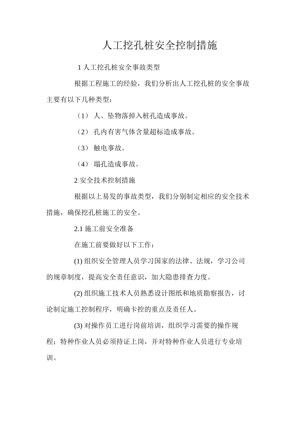 人工挖孔桩安全控制措施 _第1页