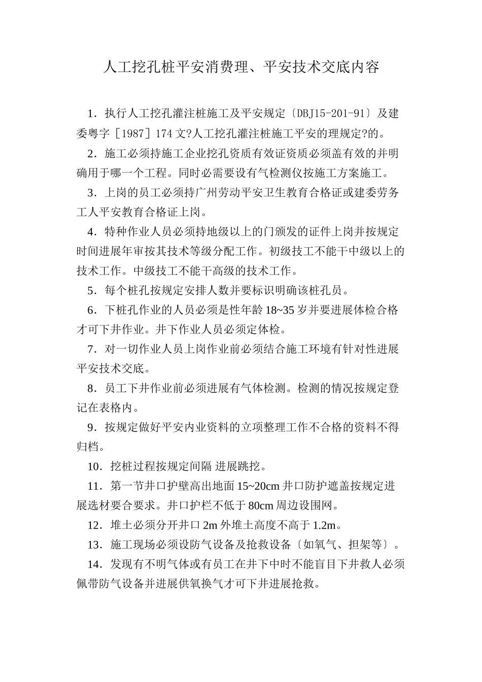 人工挖孔桩安全生产管理、安全技术交底内容_第1页