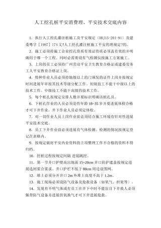 人工挖孔桩安全生产管理、安全技术交底内容