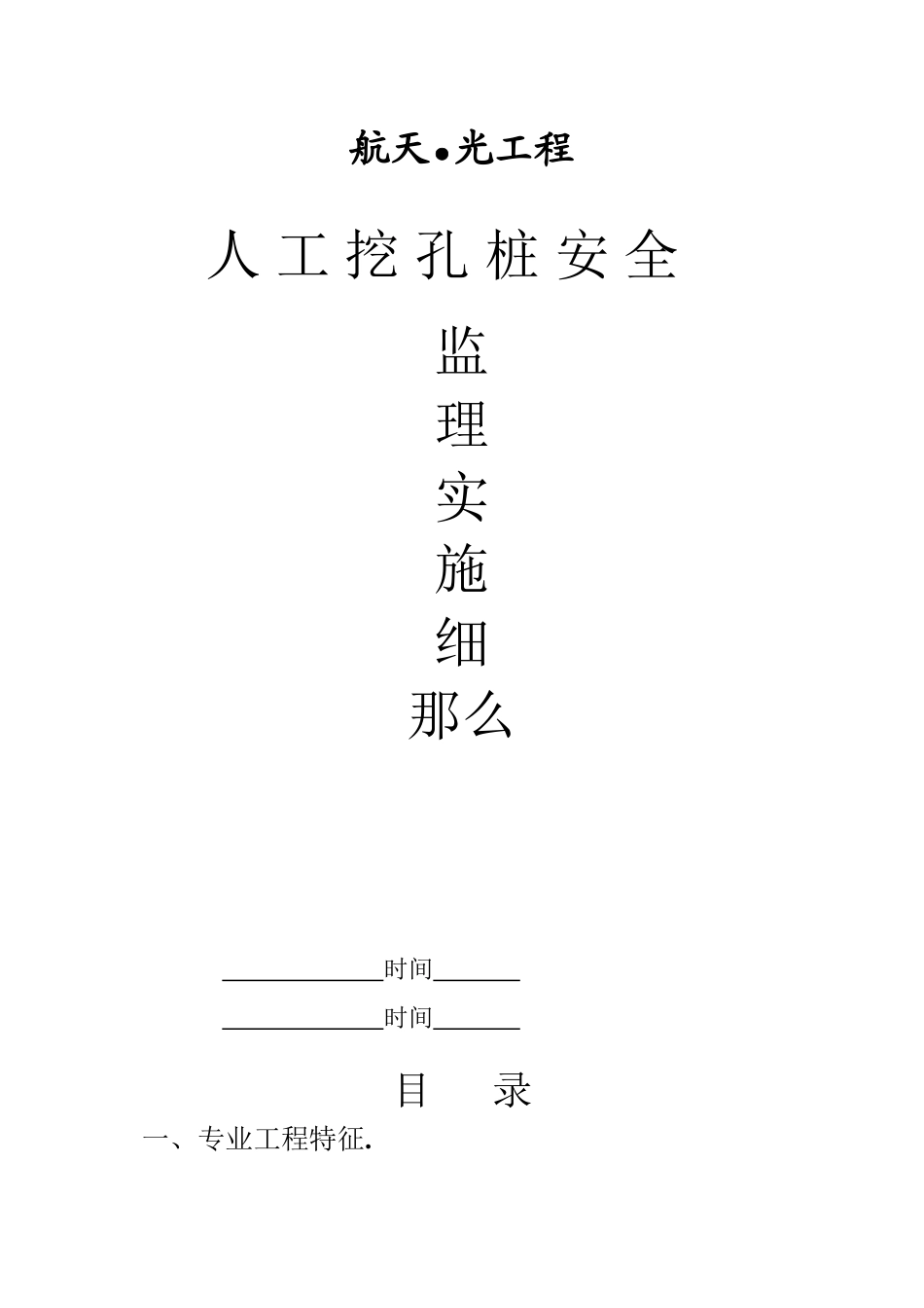 人工挖孔桩安全监理实施细则ee_第1页