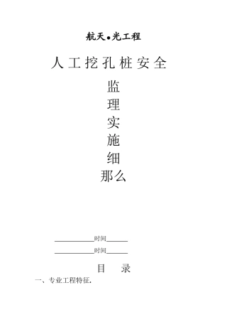 人工挖孔桩安全监理实施细则ee