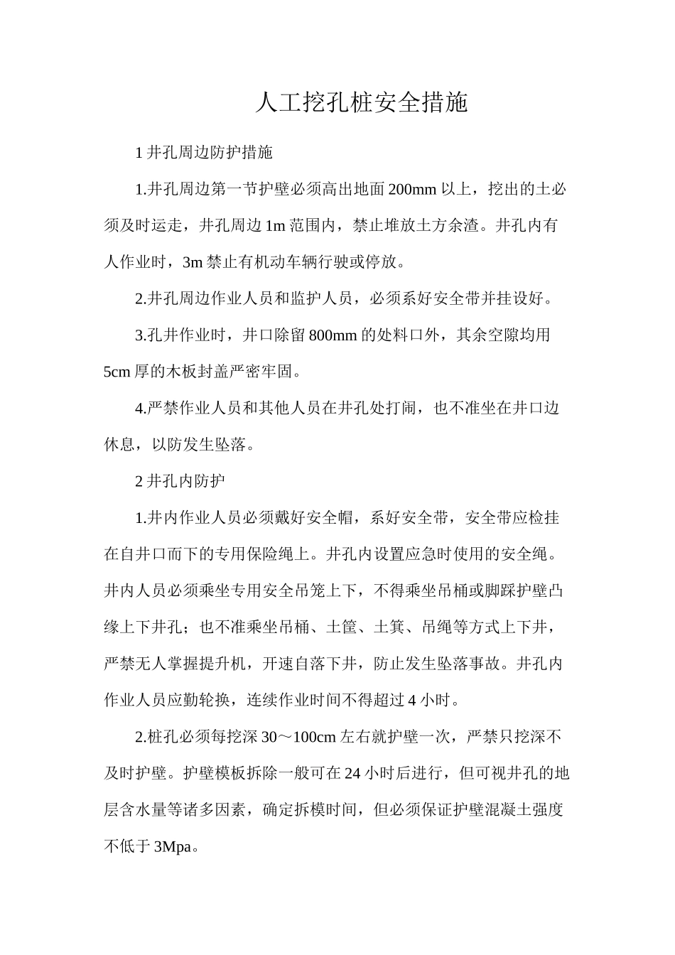 人工挖孔桩安全措施_第1页