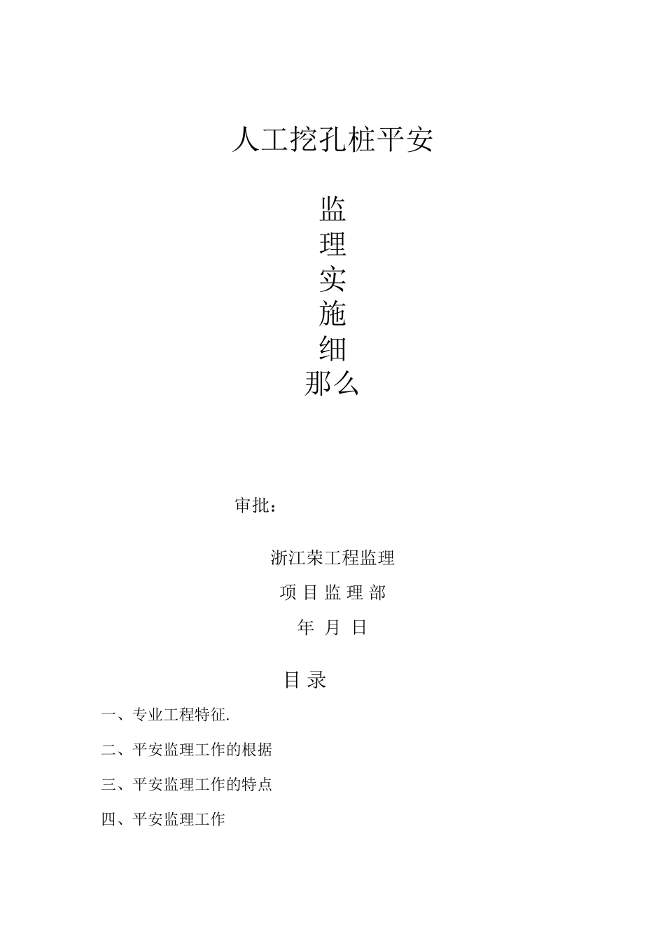 人工挖孔桩安全监理实施细则_第1页