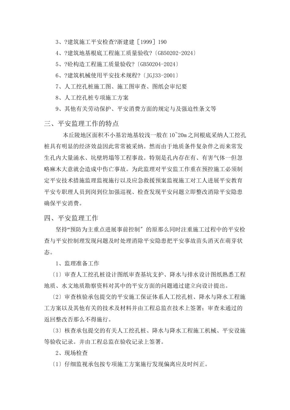 人工挖孔桩安全监理实施细则_第3页