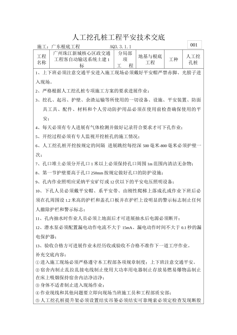 人工挖孔桩工程安全技术交底_第1页