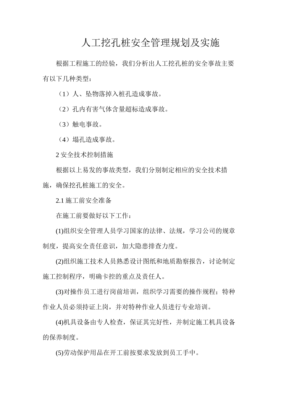 人工挖孔桩安全管理规划及实施_第1页