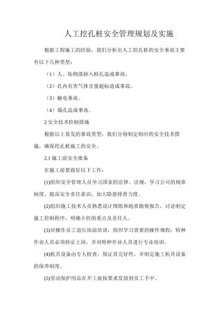人工挖孔桩安全管理规划及实施