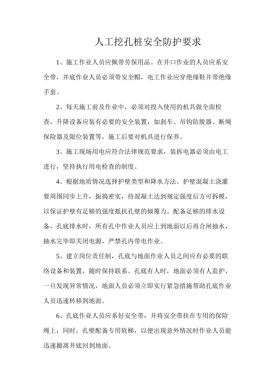 人工挖孔桩安全防护要求_第1页