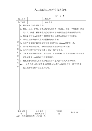 人工挖孔桩工程安全技术交底qq