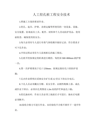 人工挖孔桩工程安全技术