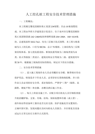 人工挖孔桩工程安全技术管理措施