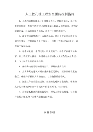 人工挖孔桩工程安全预防控制措施