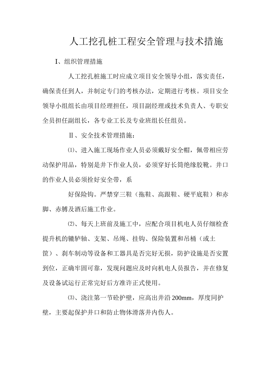 人工挖孔桩工程安全管理与技术措施_第1页