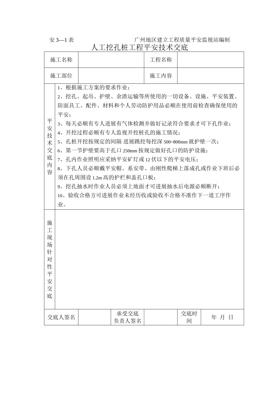 人工挖孔桩工程安全技术交底1_第1页