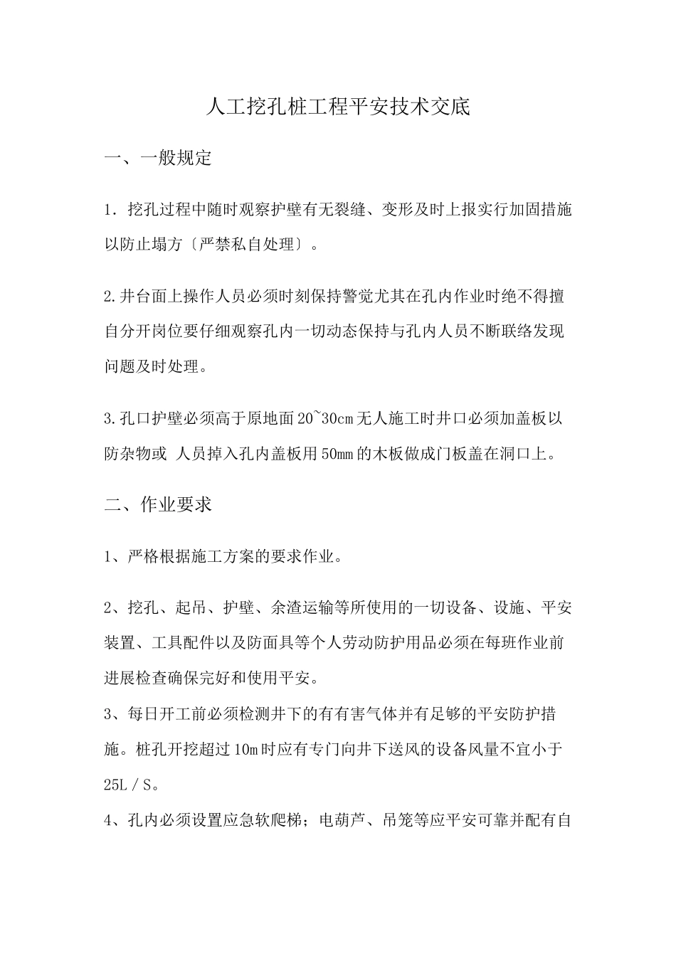 人工挖孔桩工程安全技术交底rrr_第1页