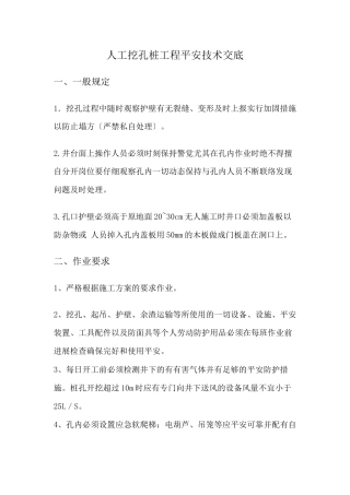人工挖孔桩工程安全技术交底rrr