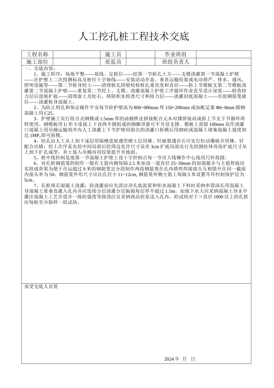人工挖孔桩工程技术交底_第1页