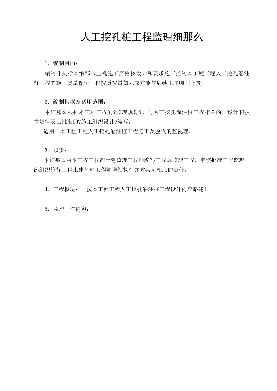 人工挖孔桩工程监理实施细则_第1页