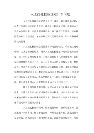 人工挖孔桩应注意什么问题