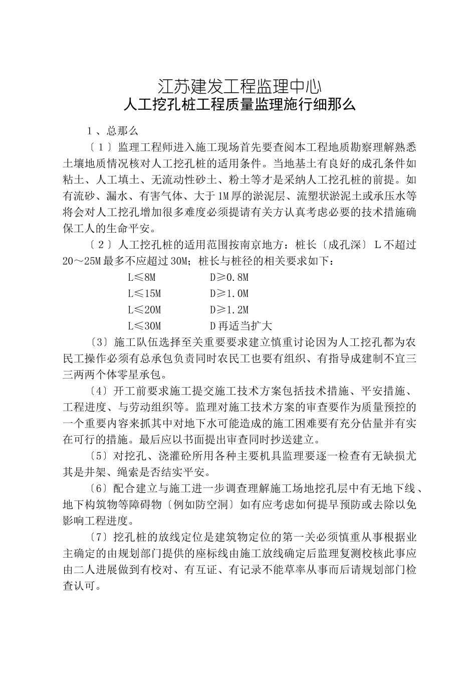 人工挖孔桩工程质量监理实施细则_第1页