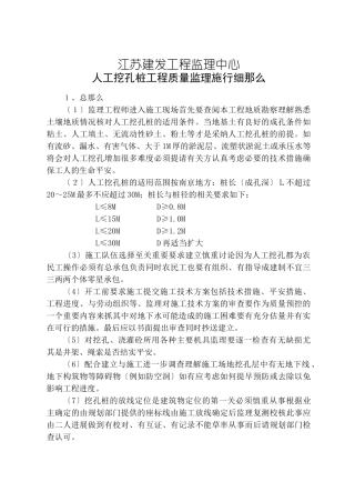 人工挖孔桩工程质量监理实施细则
