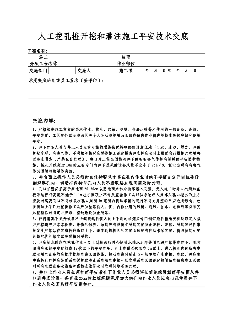 人工挖孔桩开挖和灌注施工安全技术交底_第1页