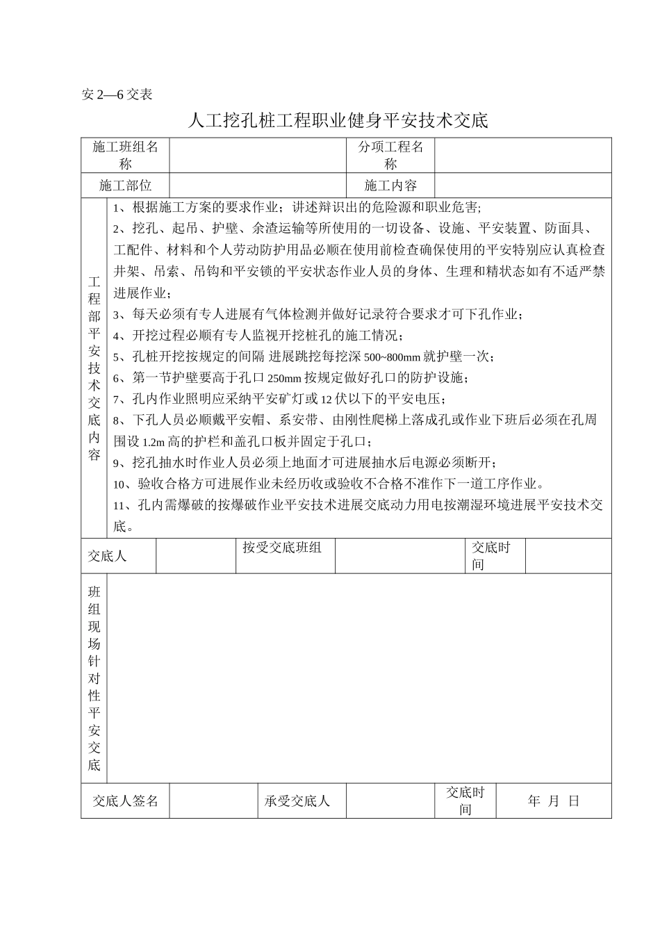 人工挖孔桩工程职业健身安全技术交底_第1页