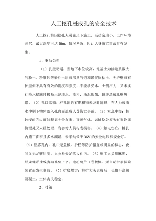 人工挖孔桩成孔的安全技术