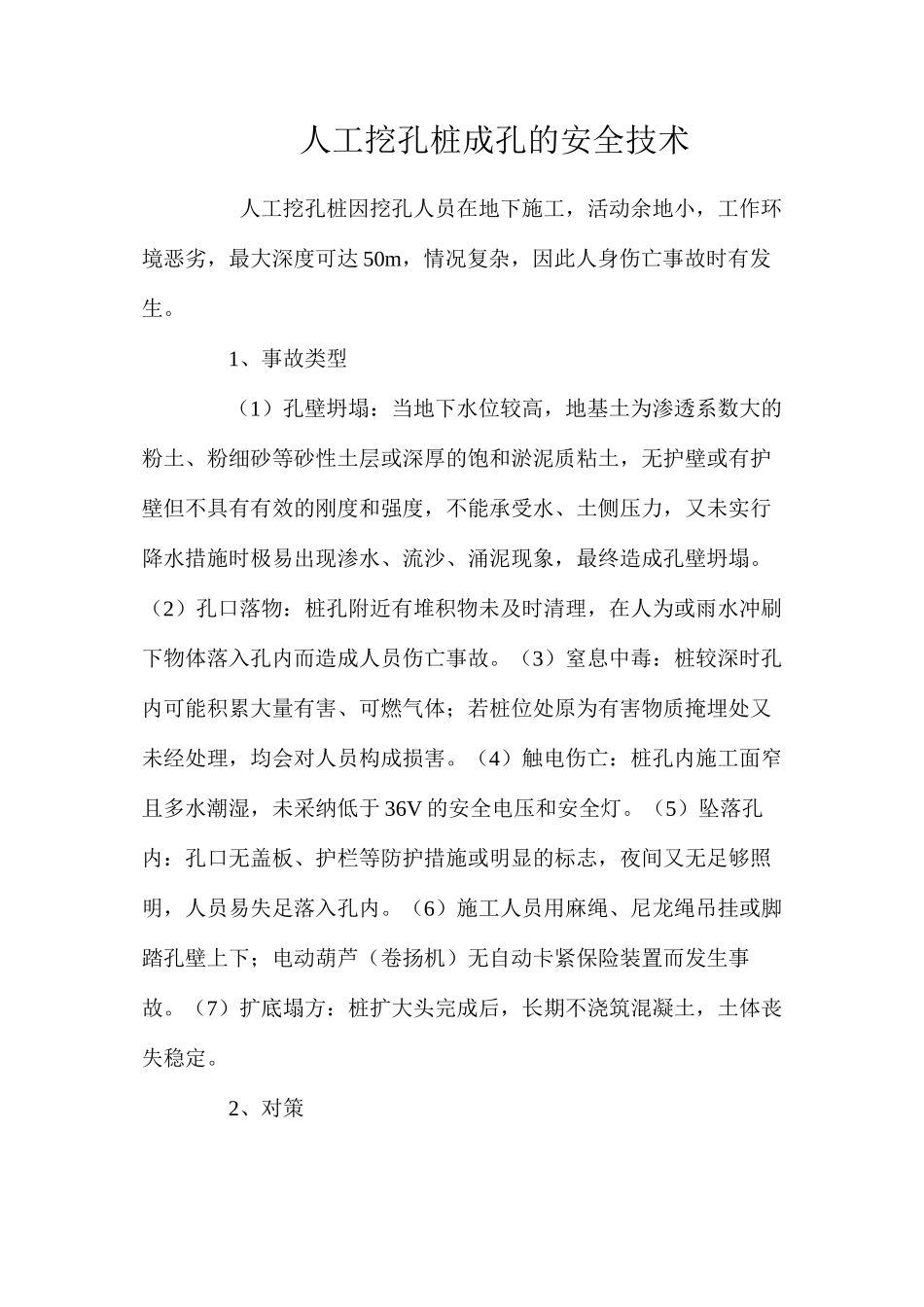 人工挖孔桩成孔的安全技术 _第1页