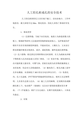 人工挖孔桩成孔的安全技术 
