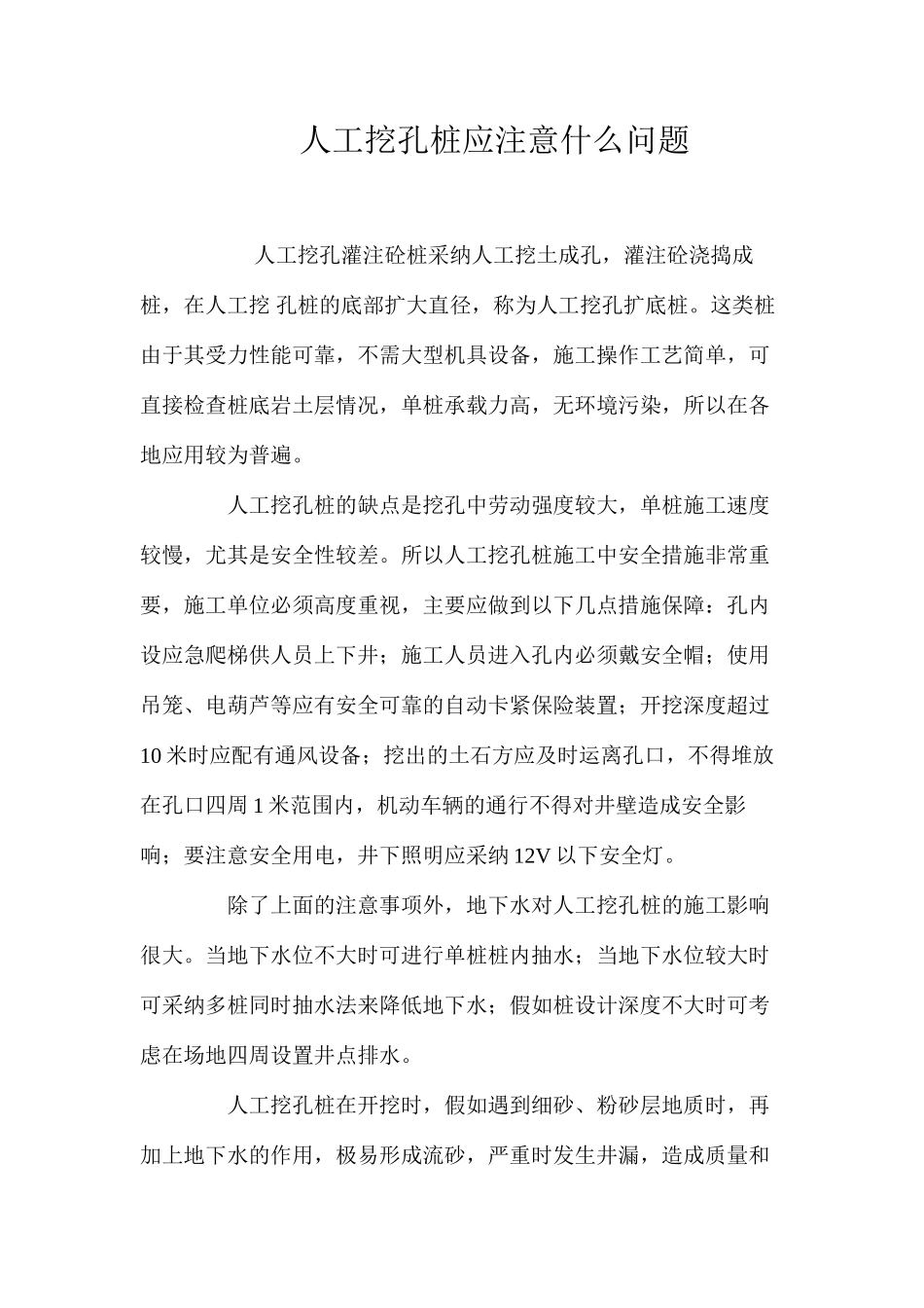 人工挖孔桩应注意什么问题 _第1页
