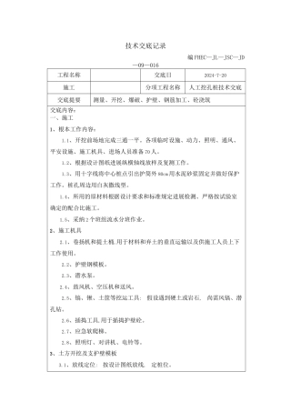 人工挖孔桩技术交底2