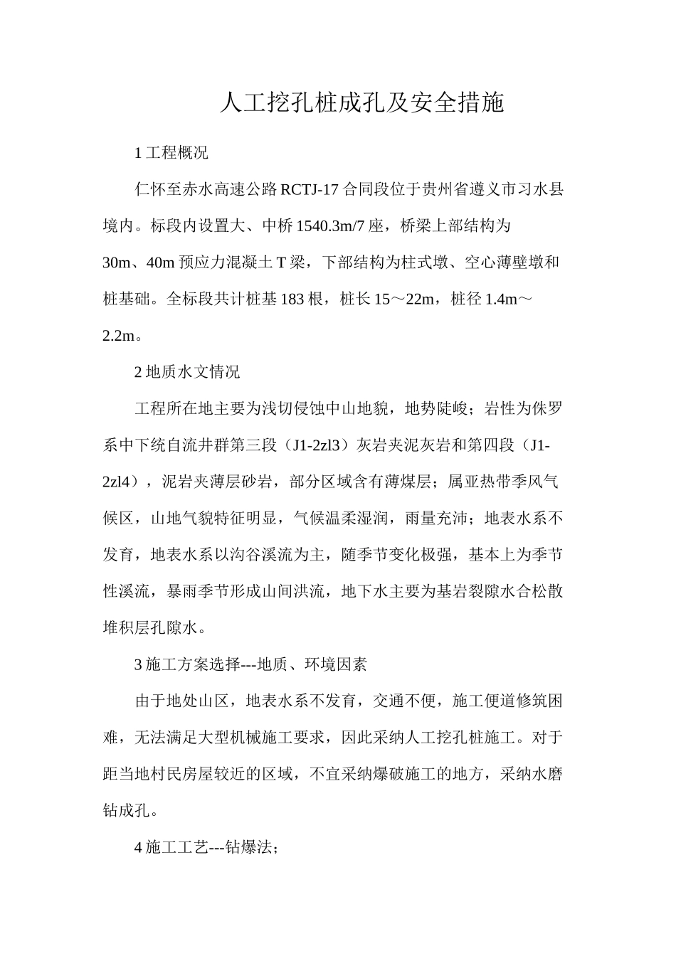 人工挖孔桩成孔及安全措施_第1页