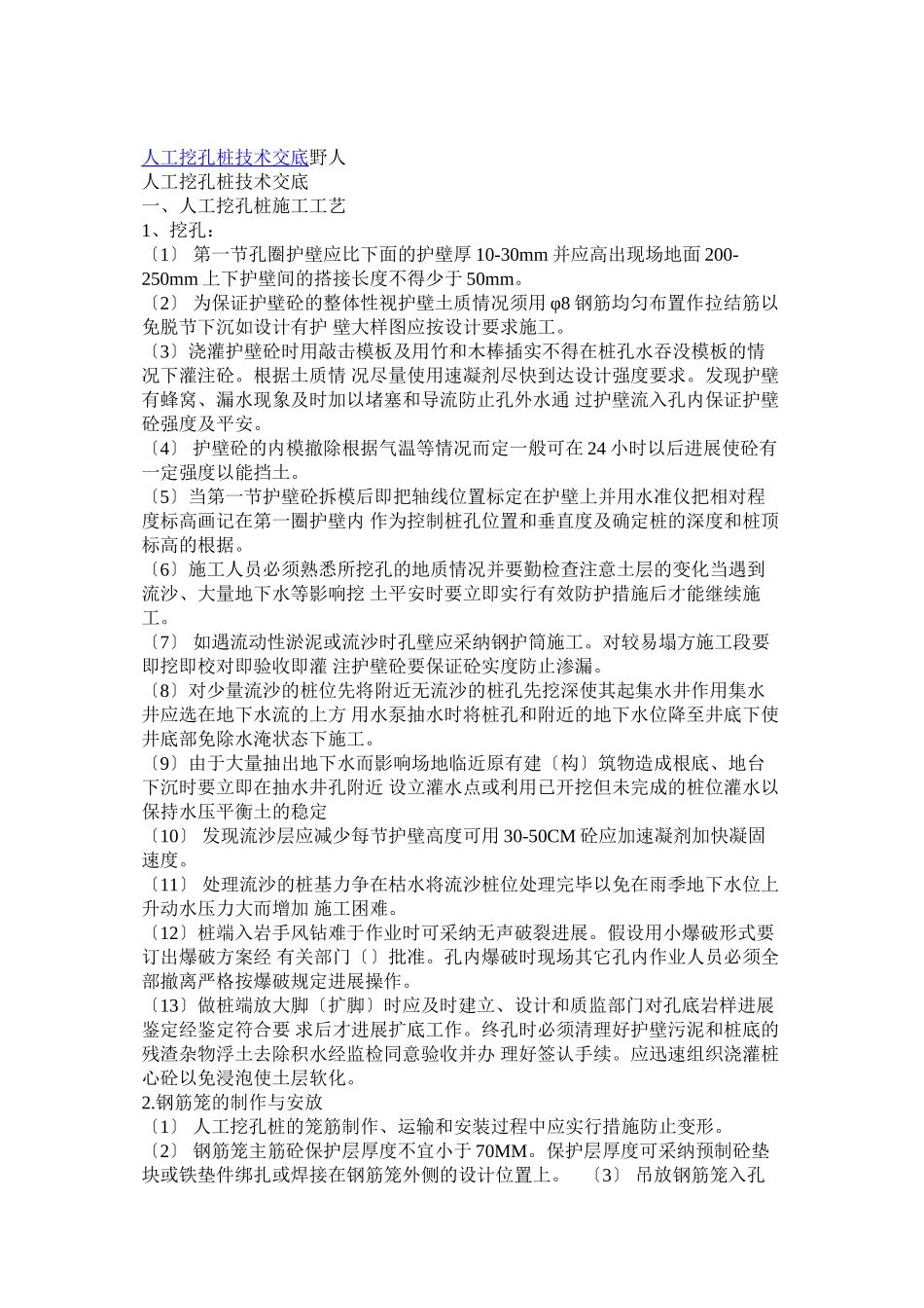 人工挖孔桩技术交底1_第1页